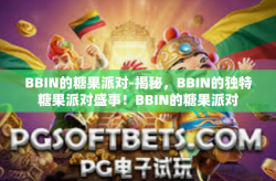 BBIN的糖果派对-揭秘，BBIN的独特糖果派对盛事！BBIN的糖果派对