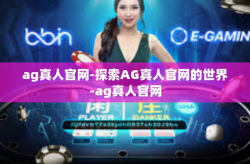 ag真人官网-探索AG真人官网的世界-ag真人官网