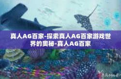 真人AG百家-探索真人AG百家游戏世界的奥秘-真人AG百家