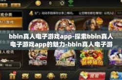 bbin真人电子游戏app-探索bbin真人电子游戏app的魅力-bbin真人电子游戏app
