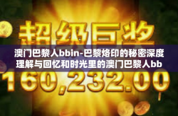 澳门巴黎人bbin-巴黎烙印的秘密深度理解与回忆和时光里的澳门巴黎人bbin体验-澳门巴黎人bbin
