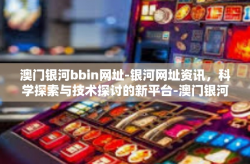 澳门银河bbin网址-银河网址资讯，科学探索与技术探讨的新平台-澳门银河bbin网址