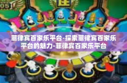 菲律宾百家乐平台-探索菲律宾百家乐平台的魅力-菲律宾百家乐平台