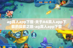 ag真人app下载-关于AG真人app下载的探索之旅-ag真人app下载