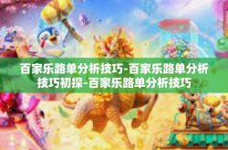 百家乐路单分析技巧-百家乐路单分析技巧初探-百家乐路单分析技巧