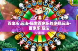 百家乐 玩法-探索百家乐的多样玩法-百家乐 玩法
