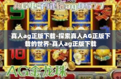 真人ag正版下载-探索真人AG正版下载的世界-真人ag正版下载