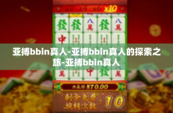 亚搏bbin真人-亚搏bbin真人的探索之旅-亚搏bbin真人