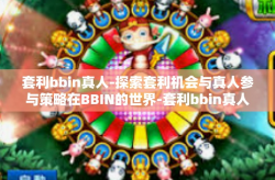 套利bbin真人-探索套利机会与真人参与策略在BBIN的世界-套利bbin真人