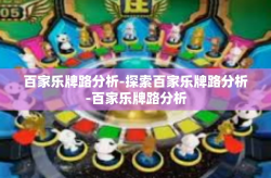 百家乐牌路分析-探索百家乐牌路分析-百家乐牌路分析