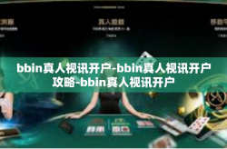 bbin真人视讯开户-bbin真人视讯开户攻略-bbin真人视讯开户