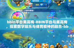 bbin平台美高梅-BBIN平台与美高梅，探索数字娱乐与体育精神的融合-bbin平台美高梅