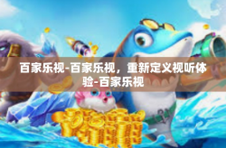 百家乐视-百家乐视，重新定义视听体验-百家乐视