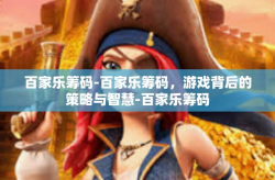 百家乐筹码-百家乐筹码，游戏背后的策略与智慧-百家乐筹码