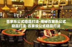 百家乐公式稳赢打法-揭秘百家乐公式稳赢打法-百家乐公式稳赢打法