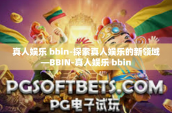 真人娱乐 bbin-探索真人娱乐的新领域—BBIN-真人娱乐 bbin