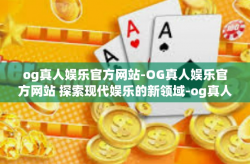 og真人娱乐官方网站-OG真人娱乐官方网站 探索现代娱乐的新领域-og真人娱乐官方网站