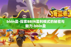 bbin盈-探索BBIN盈利模式的秘密与魅力-bbin盈