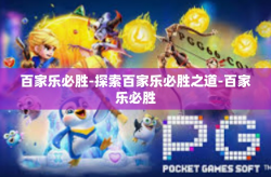 百家乐必胜-探索百家乐必胜之道-百家乐必胜