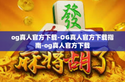 og真人官方下载-OG真人官方下载指南-og真人官方下载