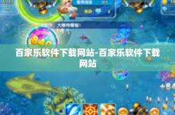 百家乐软件下载网站-百家乐软件下载网站