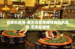 百家乐赌博-揭示百家乐赌博背后的真相-百家乐赌博