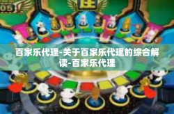 百家乐代理-关于百家乐代理的综合解读-百家乐代理