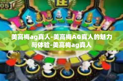 美高梅ag真人-美高梅AG真人的魅力与体验-美高梅ag真人