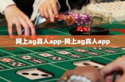 网上ag真人app-网上ag真人app