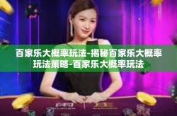 百家乐大概率玩法-揭秘百家乐大概率玩法策略-百家乐大概率玩法