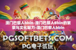 澳门巴黎人bbin-澳门巴黎人Bbin的繁荣与文化魅力-澳门巴黎人bbin