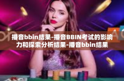 播音bbin结果-播音BBIN考试的影响力和探索分析结果-播音bbin结果