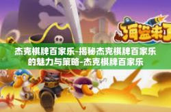 杰克棋牌百家乐-揭秘杰克棋牌百家乐的魅力与策略-杰克棋牌百家乐