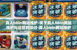 真人bbin网站维护-关于真人bbin网站维护与运营的探讨-真人bbin网站维护