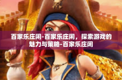百家乐庄闲-百家乐庄闲，探索游戏的魅力与策略-百家乐庄闲