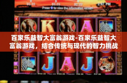 百家乐益智大富翁游戏-百家乐益智大富翁游戏，结合传统与现代的智力挑战-百家乐益智大富翁游戏