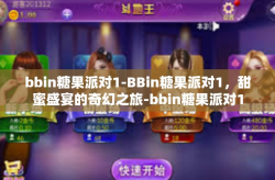 bbin糖果派对1-BBin糖果派对1，甜蜜盛宴的奇幻之旅-bbin糖果派对1