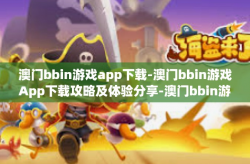 澳门bbin游戏app下载-澳门bbin游戏App下载攻略及体验分享-澳门bbin游戏app下载