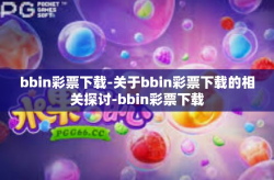 bbin彩票下载-关于bbin彩票下载的相关探讨-bbin彩票下载