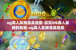 og真人发牌是真是假-探究OG真人发牌的真相-og真人发牌是真是假