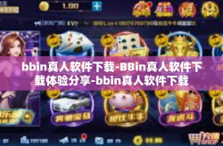 bbin真人软件下载-BBin真人软件下载体验分享-bbin真人软件下载
