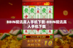 BBIN视讯真人手机下载-BBIN视讯真人手机下载