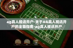 ag真人视讯开户-关于AG真人视讯开户的全面指南-ag真人视讯开户