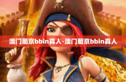 澳门葡京bbin真人-澳门葡京bbin真人