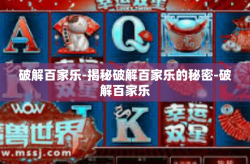 破解百家乐-揭秘破解百家乐的秘密-破解百家乐