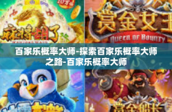 百家乐概率大师-探索百家乐概率大师之路-百家乐概率大师