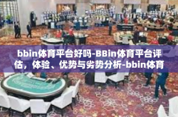 bbin体育平台好吗-BBin体育平台评估，体验、优势与劣势分析-bbin体育平台好吗