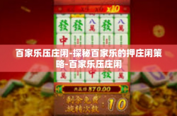 百家乐压庄闲-探秘百家乐的押庄闲策略-百家乐压庄闲