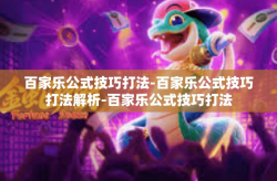 百家乐公式技巧打法-百家乐公式技巧打法解析-百家乐公式技巧打法