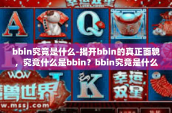 bbin究竟是什么-揭开bbin的真正面貌，究竟什么是bbin？bbin究竟是什么